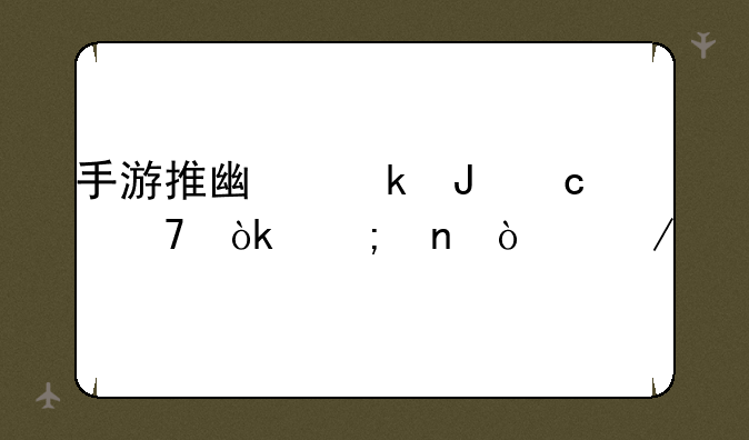 手游推广赚钱秘籍：从零开始打造爆款