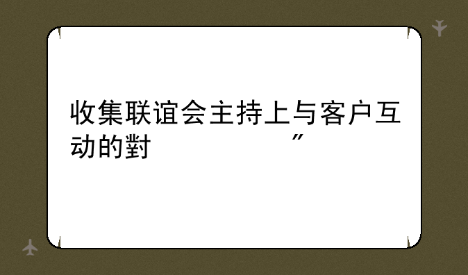 收集联谊会主持上与客户互动的小游戏