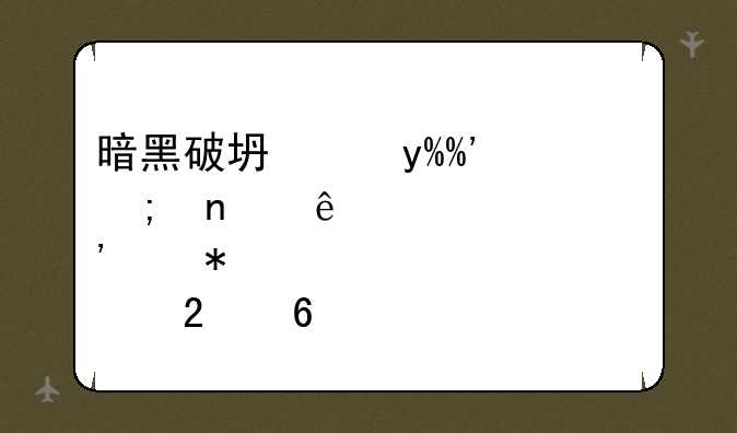 暗黑破坏神III野蛮人巅峰等级加点指南
