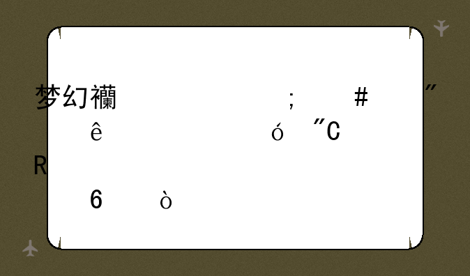 梦幻西游怎么帮别人充值成寄售点卡？