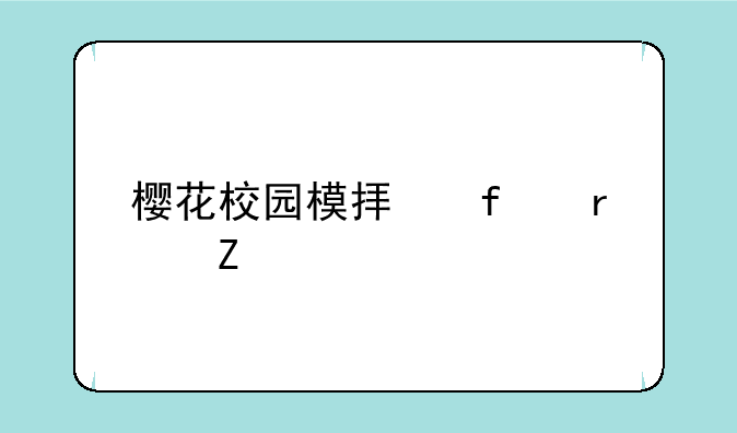 樱花校园模拟器最新版中文内置修改器