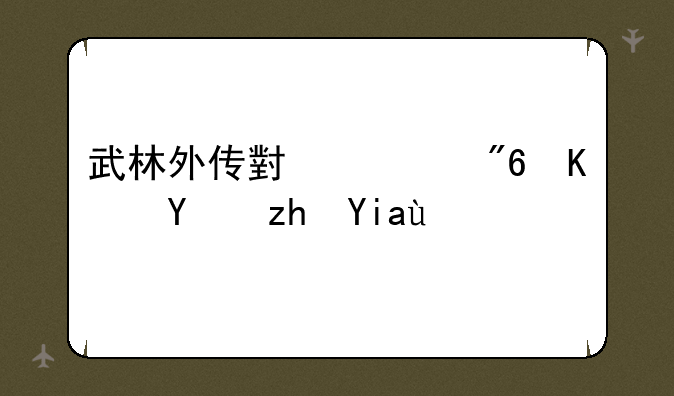 武林外传小游戏之同福奇缘怎样加和谐