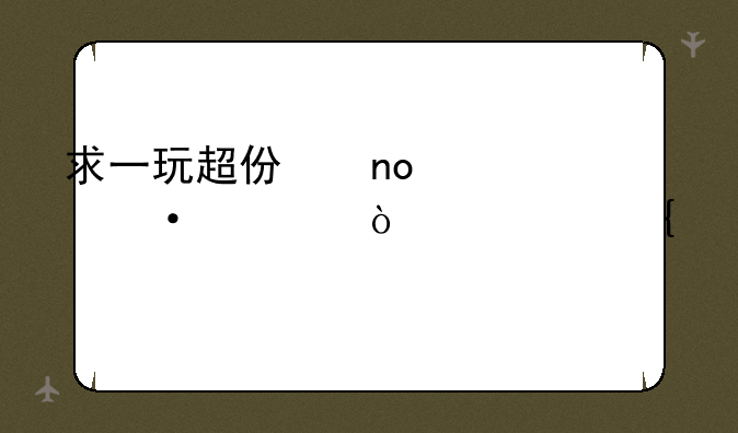 求一玩超仿盛大热血传奇连击版本的IS!