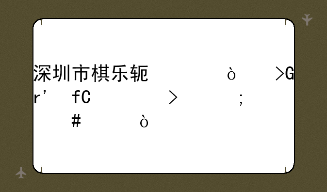 深圳市棋乐软件开发有限公司怎么样？