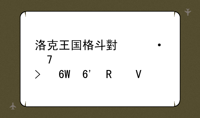 洛克王国格斗小六位置详解及捕捉攻略