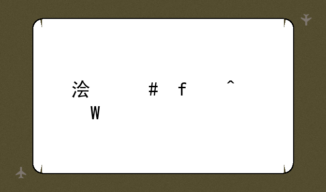 浏览器无法打开淘宝登陆页面怎么办？