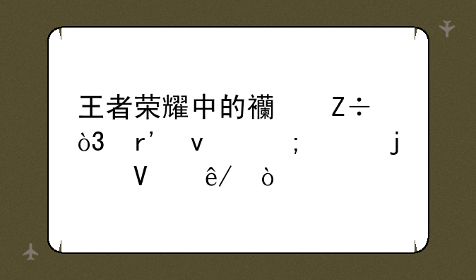 王者荣耀中的西施，有着怎样的故事？