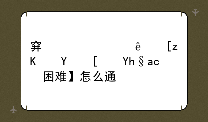 穿越火线巨人城废墟【困难】怎么通关