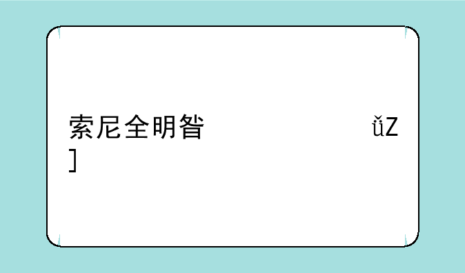 索尼全明星大乱斗psv版和ps3版有区别吗