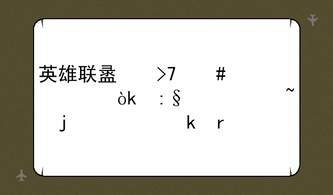 英雄联盟反馈中心：玩家声音的汇聚地