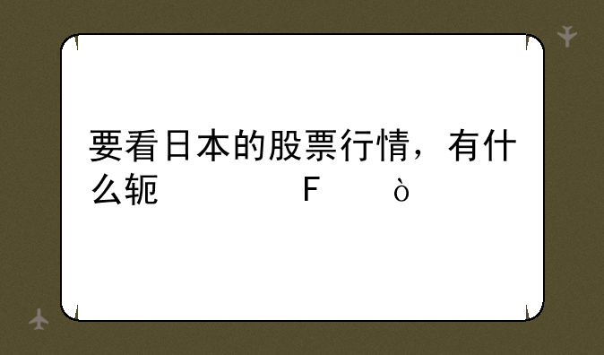 要看日本的股票行情，有什么软件呢？