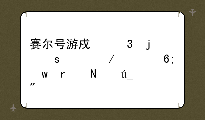 赛尔号游戏里的“水之精华”在哪得到
