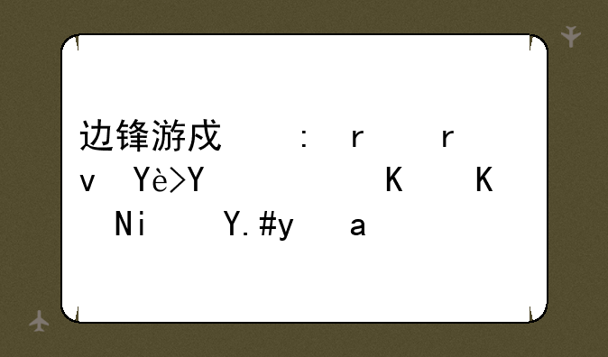 边锋游戏现在真垃圾，你们说是不是啊