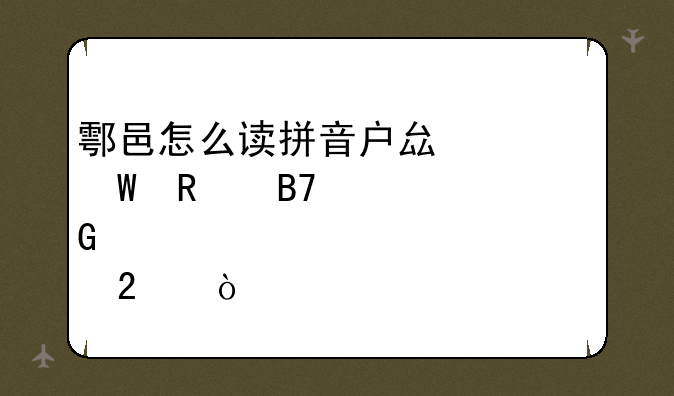 鄠邑怎么读拼音户县为何改名鄂邑区？