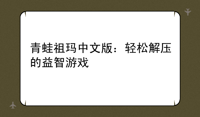 青蛙祖玛中文版：轻松解压的益智游戏