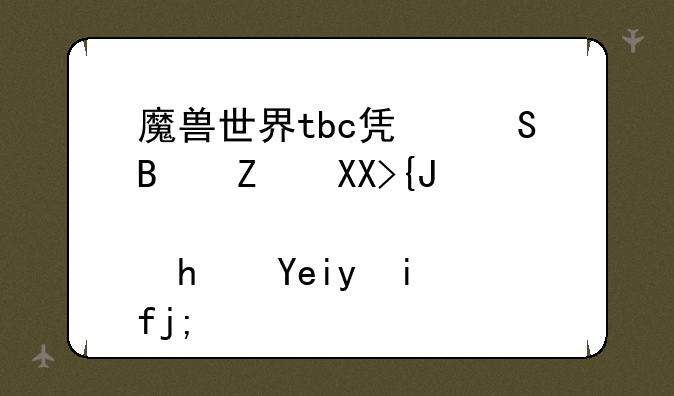 魔兽世界tbc凯尔萨斯元素萨拿啥武器？