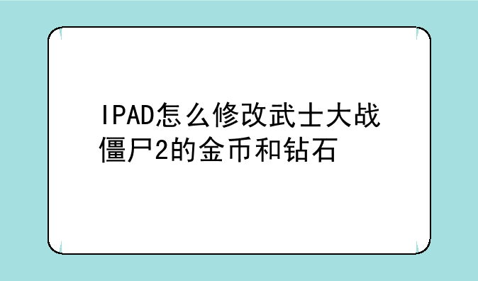 IPAD怎么修改武士大战僵尸2的金币和钻石