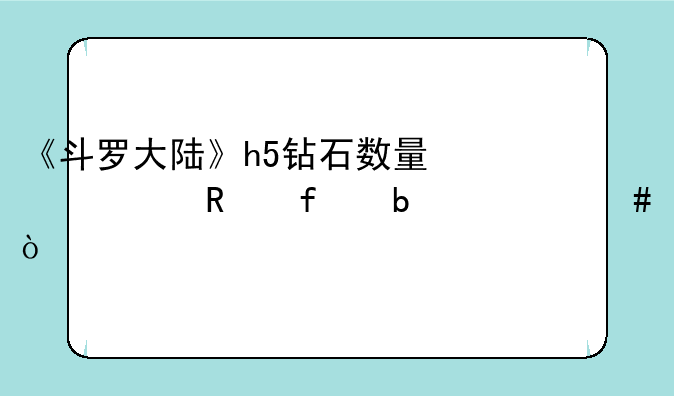 《斗罗大陆》h5钻石数量修改器是什么？