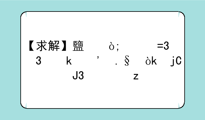 【求解】鹿鼎记OL职业选择：隐者和火枪