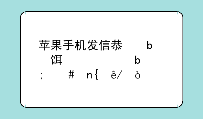 苹果手机发信息显示imessage是怎么回事？