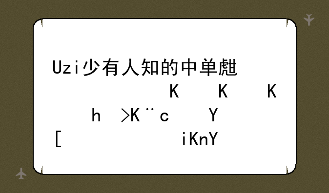 Uzi少有人知的中单生涯，为什么打了11场就草草收场？
