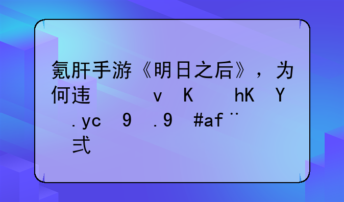 氪肝手游《明日之后》，为何迟迟不愿改变游戏模式？