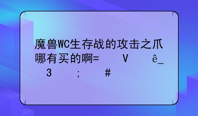 魔兽WC生存战的攻击之爪哪有买的啊?商店里怎么找不到