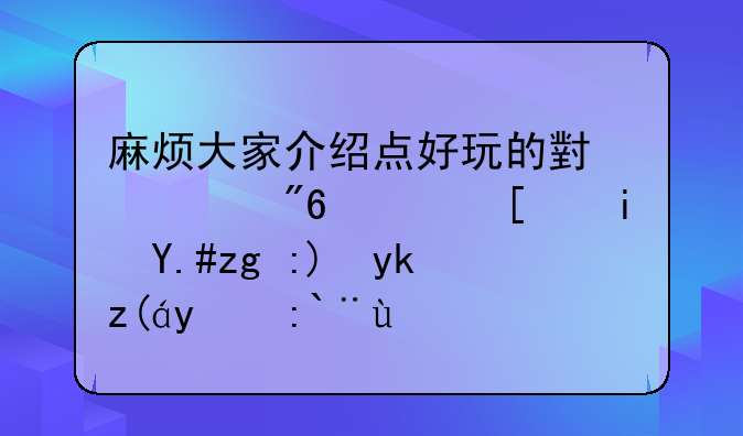 麻烦大家介绍点好玩的小游戏，就是不需要安装的那种