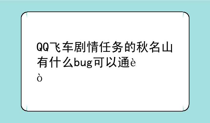 QQ飞车剧情任务的秋名山有什么bug可以通过？