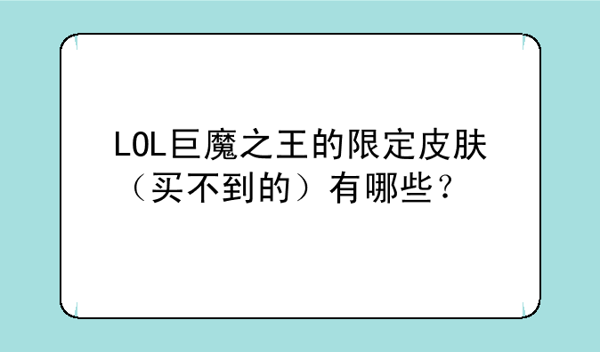 LOL巨魔之王的限定皮肤（买不到的）有哪些？