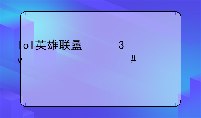 lol英雄联盟里面出什么装备打迅捷斥候最好？