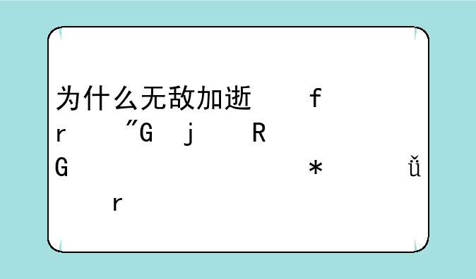 为什么无敌加速器在我的电脑上一起动就死机