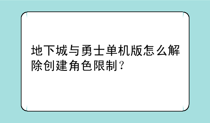 地下城与勇士单机版怎么解除创建角色限制？