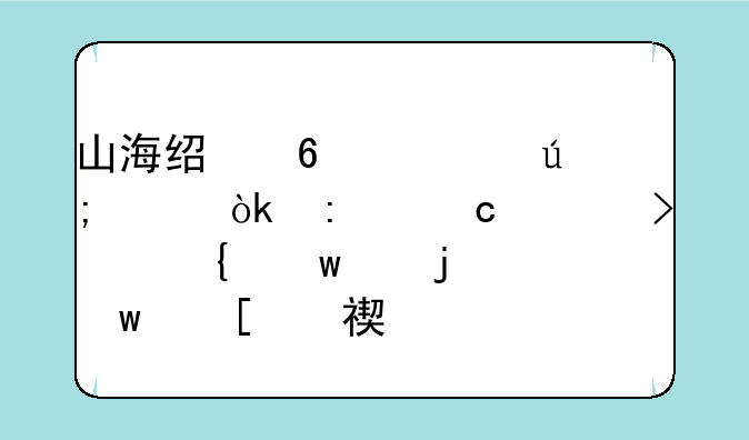 山海经十大美女：探秘上古神话中的绝世容颜