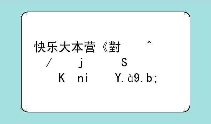 快乐大本营《小时代》中的比脸软件是什么？