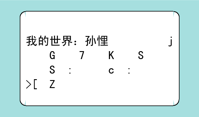 我的世界：孙悟空的金箍棒——探秘获取方法
