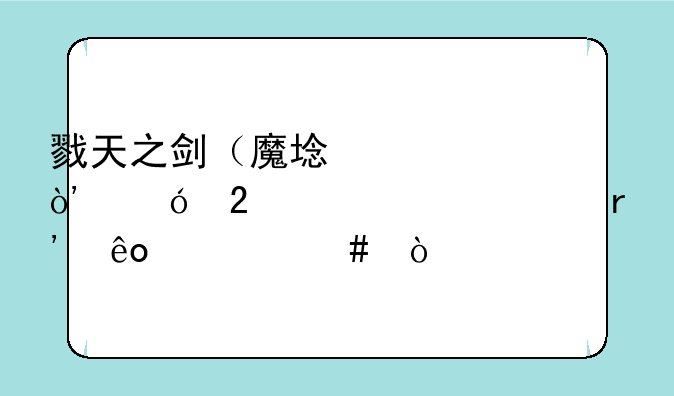 戮天之剑（魔域幻想）礼包激活码有些什么？