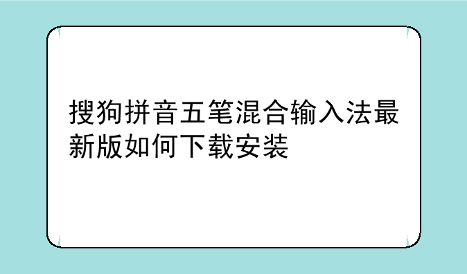 搜狗拼音五笔混合输入法最新版如何下载安装