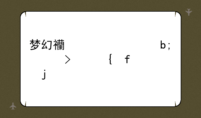 梦幻西游离焰明火珠神器3x难度boss牛强怎么打