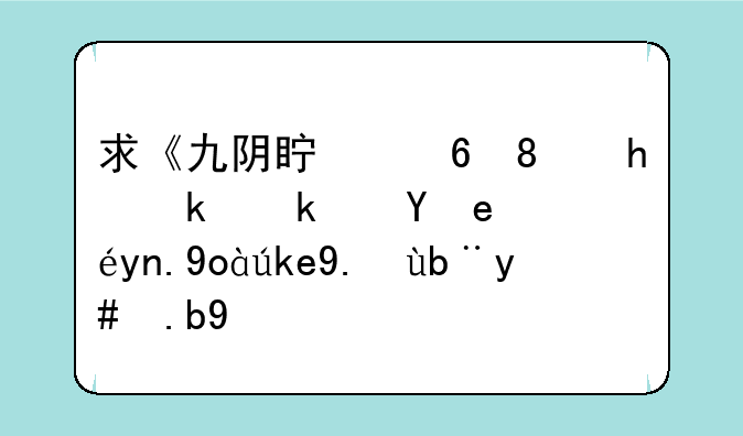 求《九阴真经》手游江湖日常心魔任务怎么打