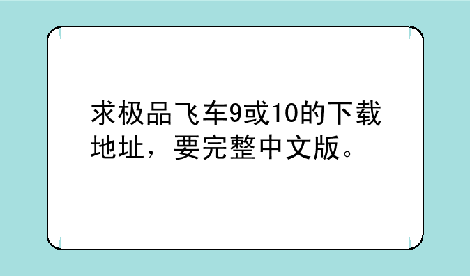 求极品飞车9或10的下载地址，要完整中文版。
