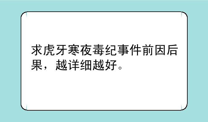 求虎牙寒夜毒纪事件前因后果，越详细越好。