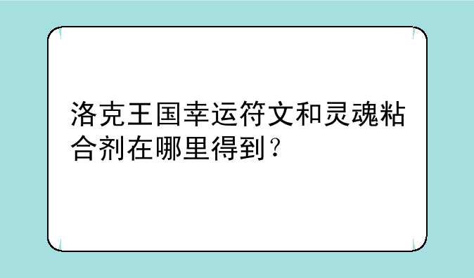 洛克王国幸运符文和灵魂粘合剂在哪里得到？