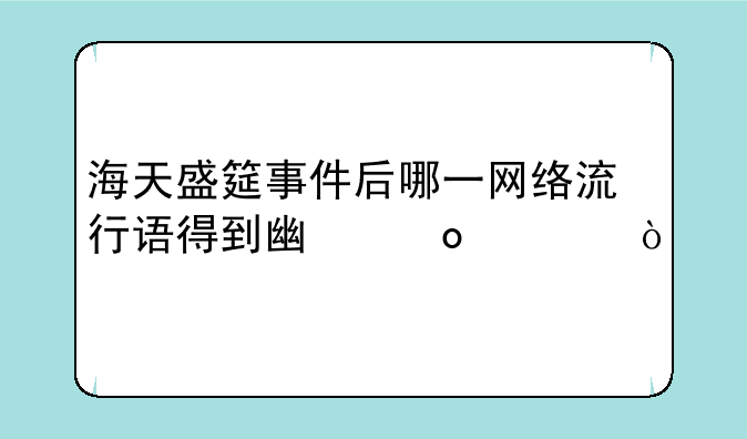 海天盛筵事件后哪一网络流行语得到广泛流传