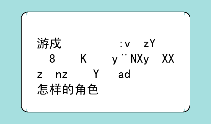 游戏《原神》中的凝光究竟是个怎样的角色？
