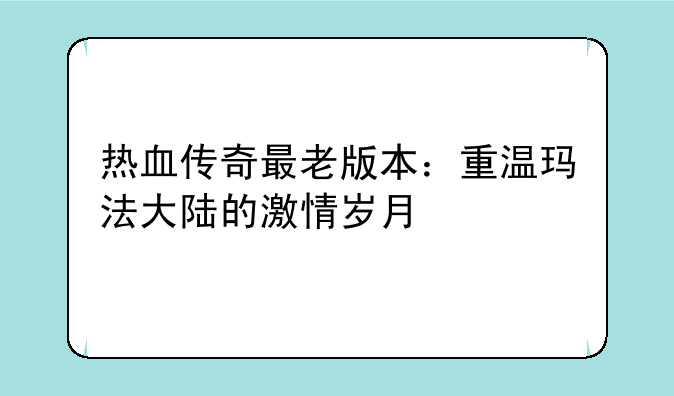 热血传奇最老版本：重温玛法大陆的激情岁月