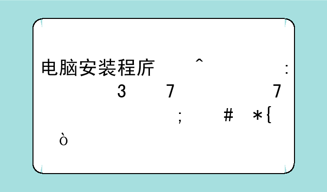 电脑安装程序时出现并行配置不正确怎么办？
