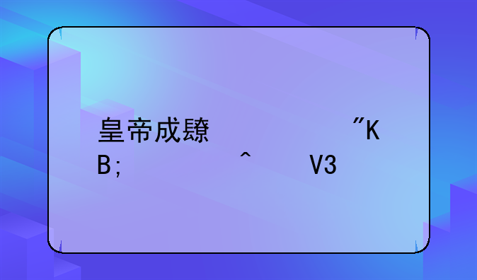 皇帝成长计划后宫无敌版中怎么开始翻牌子。