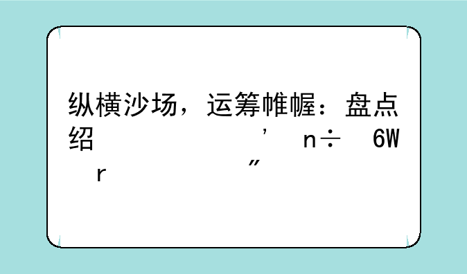 纵横沙场，运筹帷幄：盘点经典三国单机游戏