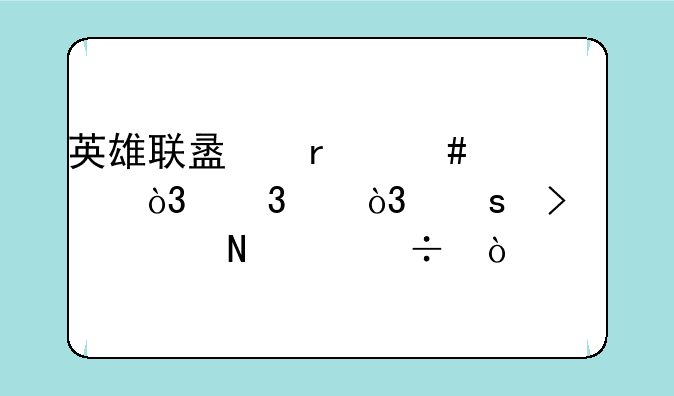 英雄联盟机械先驱，乌鸦，远古巫灵哪个好？